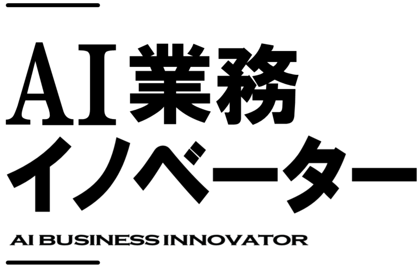AI業務イノベーター